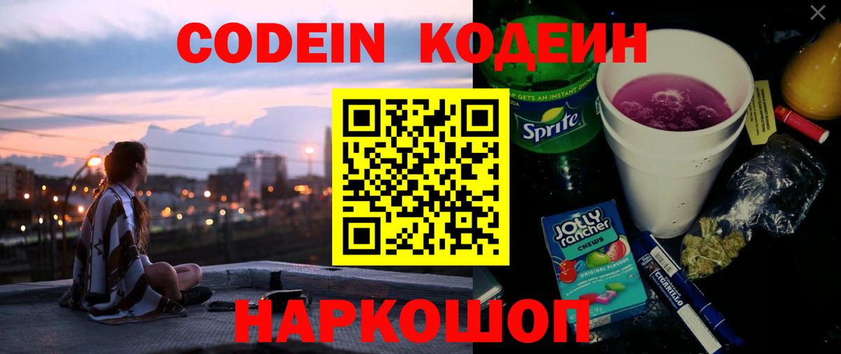 Кодеин напиток Lean (лин) Ногинск